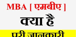MBA का Full Form क्या है in Hindi